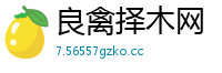 良禽择木网